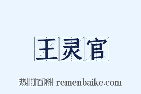 王灵官是什么意思的图片